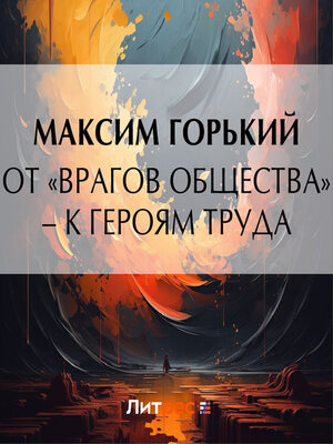 cover image of От «врагов общества» – к героям труда